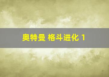 奥特曼 格斗进化 1